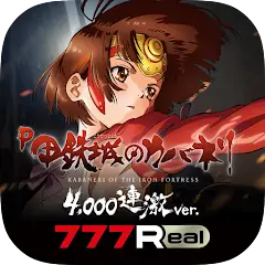 Download [7R]P甲鉄城のカバネリ ～4,000連激ver.～ [MOD, Unlimited coins] + Hack [MOD, Menu] for Android