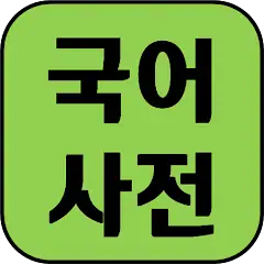 Korean Dictionary 2