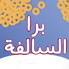 Download Barrah Alsalfah [MOD, Unlimited money] + Hack [MOD, Menu] for Android