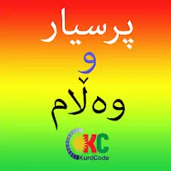Download Kurdish Quiz پرسیار و وه ڵام [MOD, Unlimited money/gems] + Hack [MOD, Menu] for Android