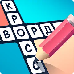 Download Crosswords in Russian language [MOD, Unlimited coins] + Hack [MOD, Menu] for Android