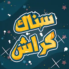Download Snaak Crush -Word Games Arabic [MOD, Unlimited money/coins] + Hack [MOD, Menu] for Android