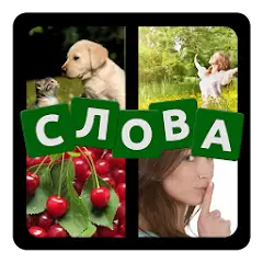 Download 4 фото 1 слово на русском 2023 [MOD, Unlimited money] + Hack [MOD, Menu] for Android
