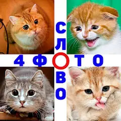 Download 4 Фото 1 Слово. Где логика? [MOD, Unlimited money] + Hack [MOD, Menu] for Android