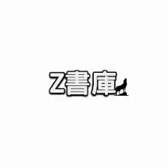 Download Z書庫 [MOD, Unlimited money/coins] + Hack [MOD, Menu] for Android