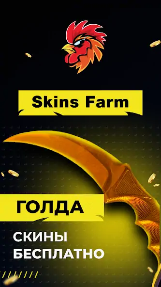 Download Skins Farm - голда и скины [MOD, Unlimited coins] + Hack [MOD, Menu] for Android