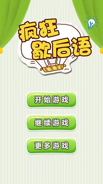 Download Chinese Saying - 疯狂歇后语 [MOD, Unlimited money] + Hack [MOD, Menu] for Android
