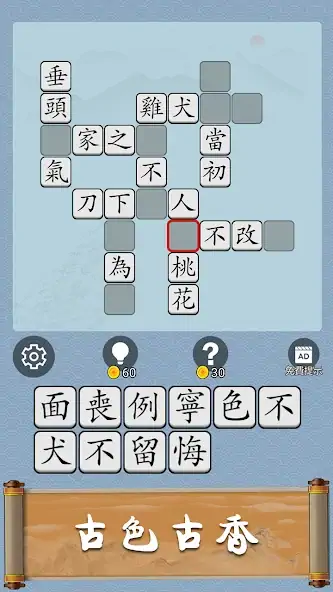 Download Idiom Guess - 成語猜猜 [MOD, Unlimited money] + Hack [MOD, Menu] for Android