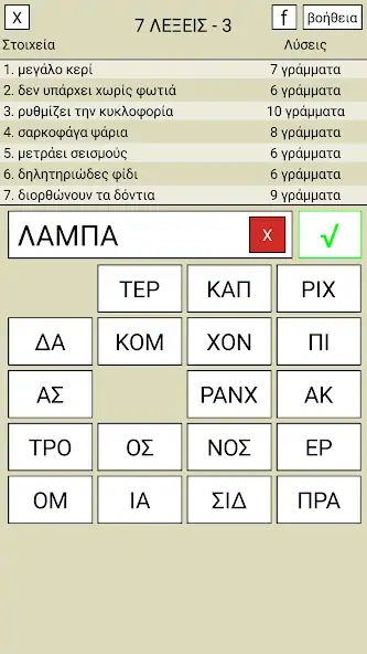 Download 7 Λέξεις [MOD, Unlimited money/coins] + Hack [MOD, Menu] for Android